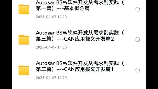 #教程汽车电子软件开发-入门基础合集 Autosar BSW软件开发从需求到实践 手把手教你学Autosar 内容介绍： 一、Autosar BSW