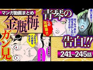 まとめ漫画【金瓶梅241話〜245話】子作りに協力しすぎる姑｜西門慶になりたい勘違いデブ男｜青琴の告白｜于英が生まれ変わってイイ人にetc
