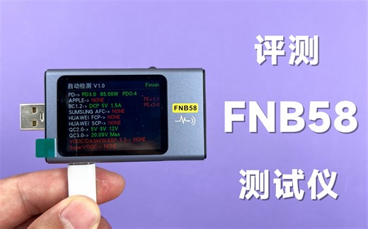 评测FNB58 USB功率测试仪，新款升级值不值得买？
