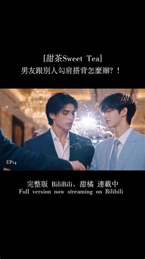 ［甜茶Sweet Tea]都市浪漫BL劇 #雙男主 #bl #耽美 #blseries #甜茶