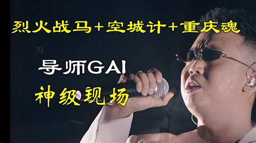 【GAI周延】综艺 | 江湖流导师GAI 20年新说唱 炸裂舞台纯享