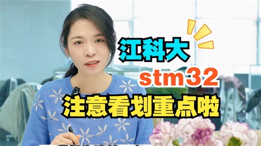入门必看！江科大的stm32学习划重点啦
