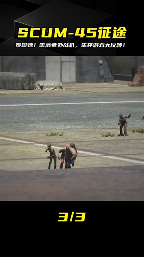 SCUM-45：擊落老外戰機！泰國辣！這款單機游戲太瘋狂了！ #SCUM #荒野求生 #游戏解说 #生存游戏 #抢劫