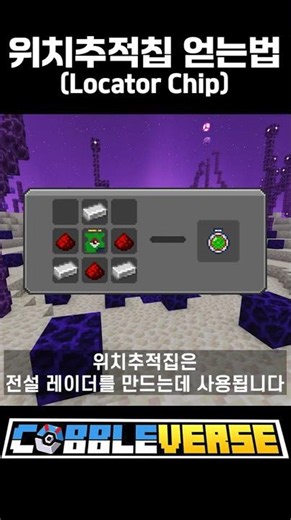 위치추적칩 얻는 방법 총정리! [코블버스1.7]