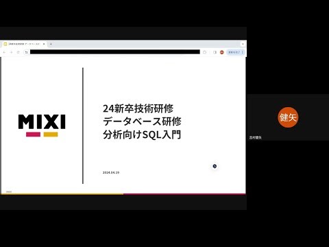 データベース研修分析向けSQL入門【MIXI 24新卒技術研修】
