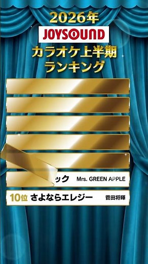 【2026年】カラオケ上半期ランキングを発表！