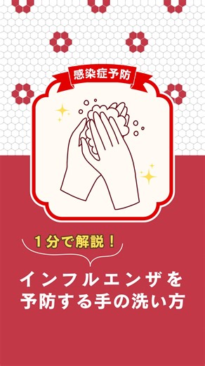 日本赤十字社 on Instagram: ". ⚠️インフルエンザ感染拡大に注意⚠️ 正しい手洗い、解説します！ 【POINT】 ✅指の間をこすり合わせる ✅手の甲をもう一方の手のひらでこする ✅親指をもう一方の手で包み、こする ✅手先・爪・手首もよく洗う 詳細は、動画をご覧ください👀 感染症から自分を守るために、正しく手を洗いましょう🧼 =============== 他の投稿もぜひのぞいてください！ >>@japaneseredcross_official =============== #感染症対策 #インフルエンザ #日本赤十字社 #赤十字 #japaneseredcross"