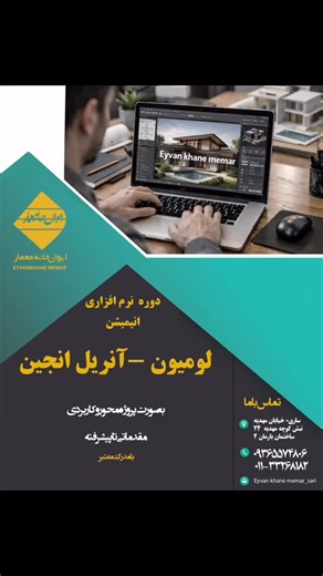 ‎ایوان خانه معمار ساری‎ on Instagram‎: "⁨ 🎯 دوره تخصصی انیمیشن سازی لومیون -اتریل انجین از صفر تا صد – همراه با آموزش: ✔️ نمای داخلی و خارجی ✔️ متریال‌سازی حرفه‌ای ✔️ رندرگیری کامل و اصولی ⸻ ▫️ محل برگزاری: ایوان خانه معمار – ساری 📌 ثبت‌نام و رزرو: 📩 نام و شماره خود را دایرکت کنید 📞 تماس: ۰۱۱۳۳۲۶۸۱۸۲ | ۰۹۳۶۵۵۷۴۸۰۶ 🏢 آدرس: ساری، خیابان مهدیه، کنار کوچه مهدیه ۲۴، روبه‌روی نان لند، ساختمان بارمان ۲، طبقه ۲، واحد ۶ – آموزشگاه ایوان خانه معمار ⸻ 🔖 #رندرینگ #طراحی_داخلی طراحی_خارجی معماری آموزش_