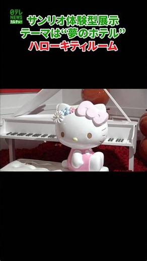 サンリオの“夢のホテル”へチェックイン！ハローキティとマイメロディのお気に入りが詰まった客室