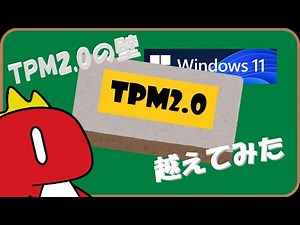 【ゆっくり動画】Windows11への道 ～TPM2.0有効化～【パソコンpart16】