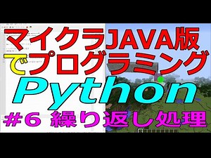 【Minecraft】Minecraftでプログラムをしてみよう！#6【Python】