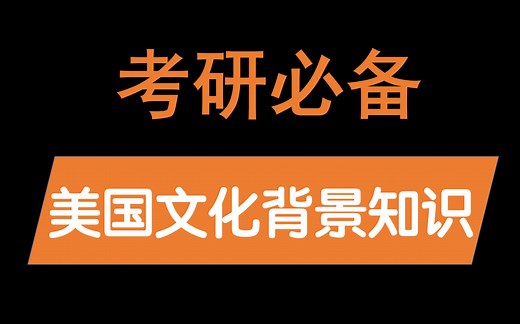 考研英语必备美国文化背景知识详细介绍（合集）