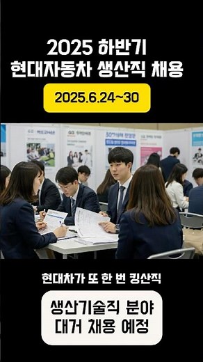 현대자동차 생산직 2025 하반기 채용(서류 접수는 6월 24일부터 30일까지,현대차 채용 홈페이지에서 온라인 지원)