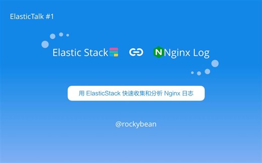 ElasticTalk #1 用 ElasticStack 快速收集和分析 Nginx 日志