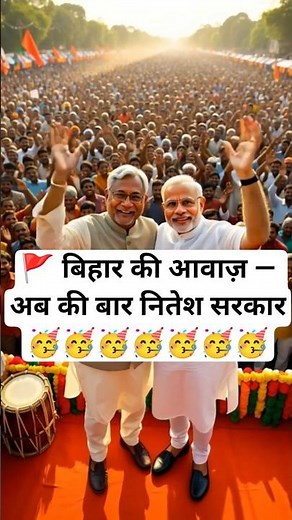 🚩बिहार की आवाज़ — अब की बार नितेश सरकार!#modi #nitishkumar #bjp #rjd #tejashwiyadav #election #short