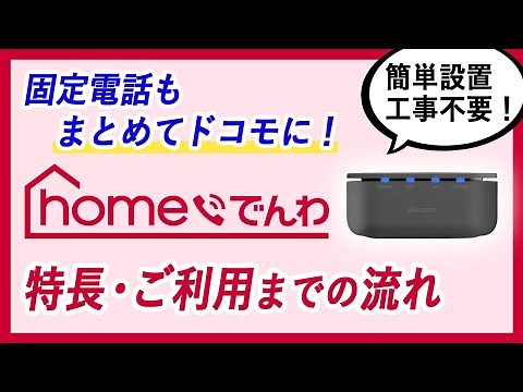 固定電話もドコモに！homeでんわについて解説！