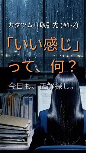 (#1-2-1) 「いい感じ」が分からなかった。｜カタツムリ取引先