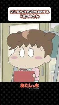 「父に怒られるのを心配する7歳のみかん」| あたしンち