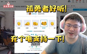 Uzi直播听孤勇者 听完直接充电88元支持：这种听了起鸡皮了！