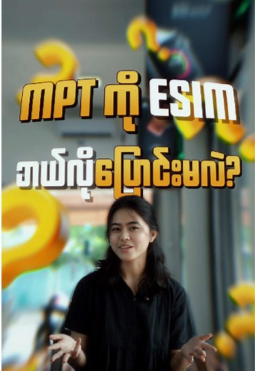 MPT ကို Esim ပြောင်းလို့ရပြီ၊ iPhone အသုံးပြုနည်း