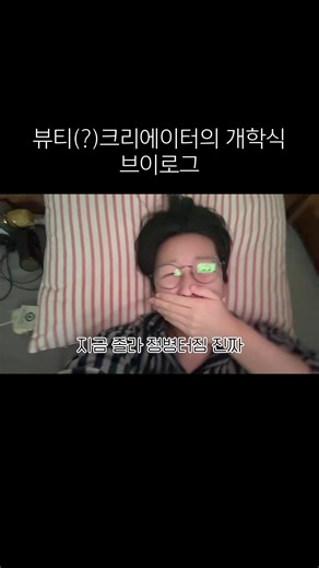 뷰티크리에이터의 개학식 브이로그