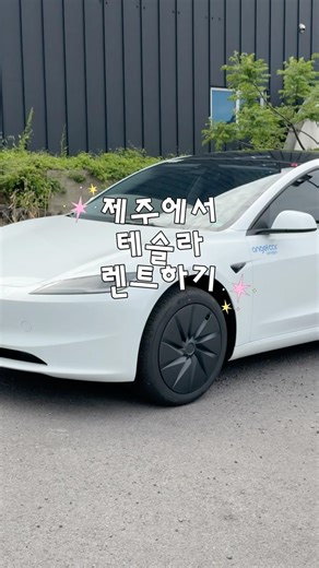 제주도 테슬라 렌트 고민 끝⚡