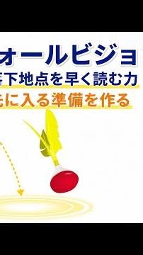試合で差がつく！スパイラルの落下地点を予測する「フォールビジョン」の極意