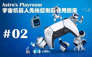 PS5 宇宙机器人无线控制器使用指南 Astro's Playroom 流程 Part02