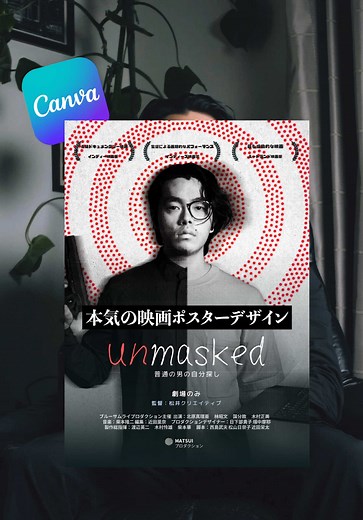 Canvaで作る映画ポスターのデザイン