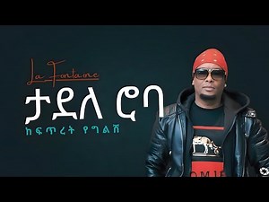 Tadele Roba - Kefitret Yegilish | ታደለ ሮባ - ከፍጥረት የግልሽ (Official Lyrics Video)