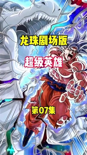 沙鲁复活强敌来袭：全员合力勇战