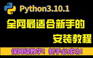 【Python安装】保姆式教程，2022年最新最简单的Python安装教学（附步骤文档）