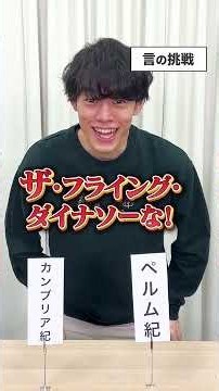 🦕くじ引きで好きな時代を当てろ！クイズチャレンジ！後編 #Shorts