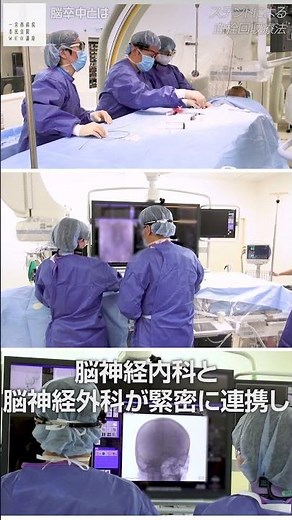 「医師監修! ステントによる血栓回収療法」 #脳卒中 #脳梗塞 #脳出血 #くも膜下出血 #脳神経外科 #脳神経内科