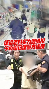 103K views · 749 reactions | 【捷运老妇实为通缉犯　今再偷窃遭警方逮捕】 台湾台北白发老妇日前搭乘捷运时，与年轻长发男乘客因为“优先席”引发冲突，遭后者一脚踢飞。 今天（1日）早上，老妇再到某连锁商店内闹事，遭到警察逮捕归案。 #东方日报 #Taiwan #Taipei #MRT #OldWoman | 馬來西亞東方日報 Oriental Daily News Malaysia | Facebook