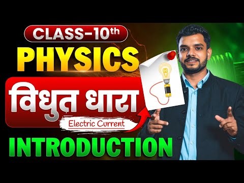 विद्युत धारा - Electric Current || bihar board Physics class 10 chapter 4 || 10th Physics Chapter 4