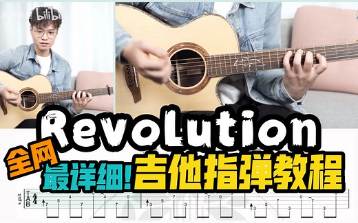 【指弹教学】全网最详细！《Revolution》超还原版吉他指弹教学教程-大树音乐屋