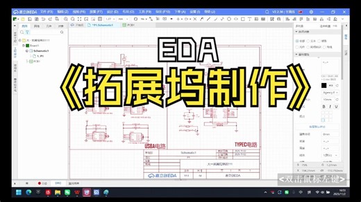 [单片机协会]线上EDA培训直播回放2025.11.02