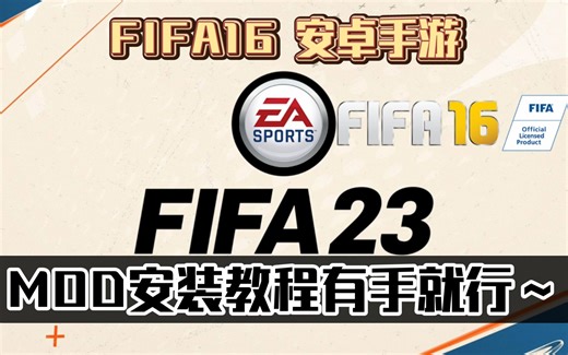 FIFA16 安卓手游 FIFA23MOD安装教程有手就行～