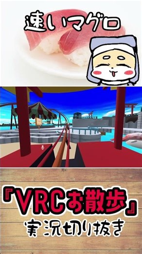 【VRC切り抜き】マグロとはいえ、やっぱ速いとちょっとだけ怖いのだわ #shorts