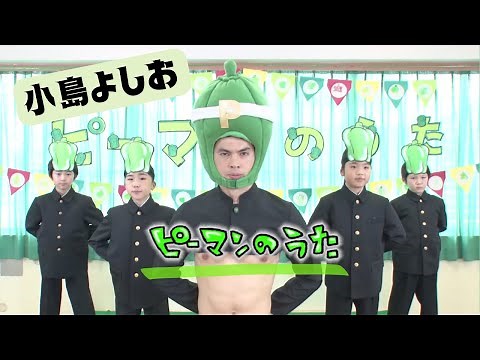 【小島よしお】ピーマンのうた／よしおのうた