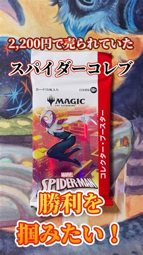 【MTG】半額スパイダーマンコレクターブースターパック開封 #パック開封 #スパイダーマン #マジックザギャザリング #magicthegathering