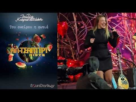 Ιουλία Καραπατάκη - Του ονείρου η φωτιά (live @ Αλ Τσαντίρι Νιουζ | 11/2/2026)