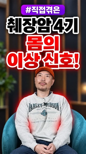 췌장암 4기 환자가 직접 느낀 몸의 변화 #췌장암 #췌장암증상 #암초기증상 #건강정보 #소화불량 #등통증 #체중감소 #건강상식 #지식인사이드 #쇼츠
