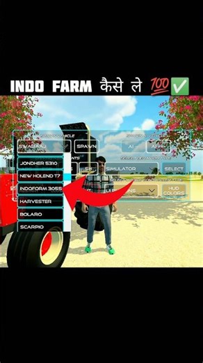 INDO FARM कैसे ले 💯✅ INDIAN VEHICLES SIMUTOR 3D GAME #indiantractor3d #youtubeshorts