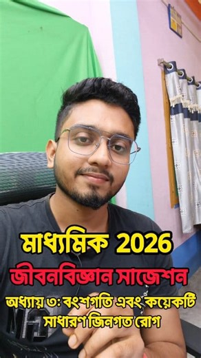 Madhyamik 2026 Life Science MCQ Suggestion | Chapter 3: বংশগতি এবং কয়েকটি সাধারণ জিনগত রোগ |MCQ Suggestion #Madhyamik2026 #LifeScience #Suggestion #MCQ #Class10 #learnwithjoy #বংশগতি_এবং_কয়েকটি_সাধারণ_জিনগত_রোগ | Learn With Joy