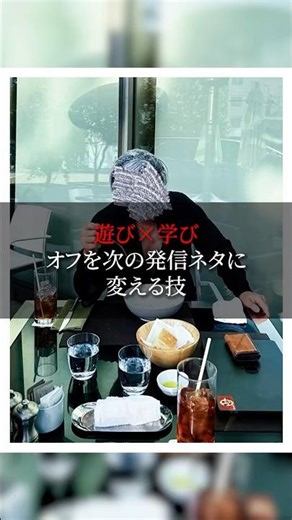 【遊びと学び オフを次の発信ネタに変える技】#ラファエル