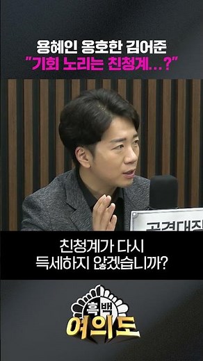Kim Ou-joon Defends Yong Hye-in… "The Pro-Moon Faction Is Waiting for an Opportunity…?" [Black an...