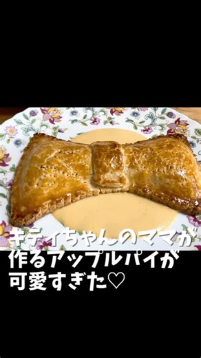 グレーテルのかまど風リボン形アップルパイ