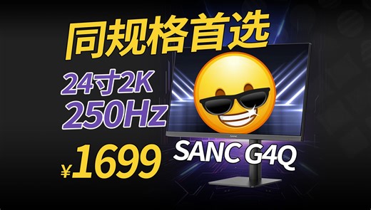 【屏测】小尺寸电竞屏的终极整合方案？24.5寸2K 240Hz SANC G4Q详细评测